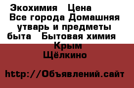 Экохимия › Цена ­ 300 - Все города Домашняя утварь и предметы быта » Бытовая химия   . Крым,Щёлкино